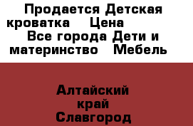  Продается Детская кроватка  › Цена ­ 11 500 - Все города Дети и материнство » Мебель   . Алтайский край,Славгород г.